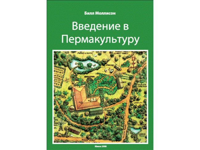 Впервые в Беларуси издан перевод книги Билла Моллисона «Введение в Пермакультуру»