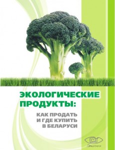 Экологические продукты: как продать и где купить в Беларуси