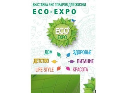Международная специализированная выставка экологической продукции «ECO Expo»