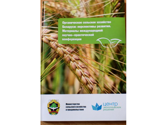 Доклады конференции «Органическое сельское хозяйство Беларуси: перспективы развития» доступны он-лайн!