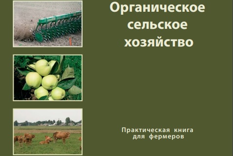 Органическое сельское хозяйство. Практическая книга для фермеров.