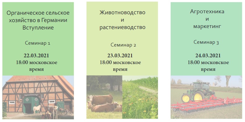 Веб-семинары про органическое сельское хозяйство