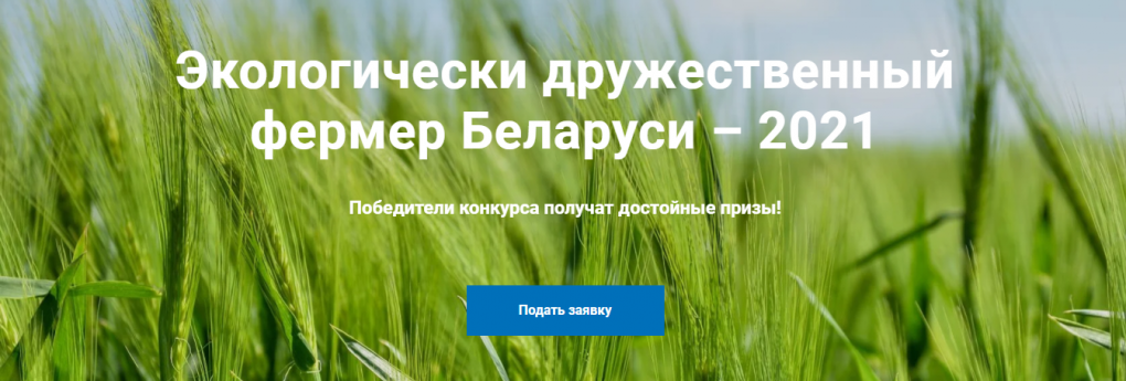 Конкурс “Экологически дружественный фермер Беларуси – 2021”