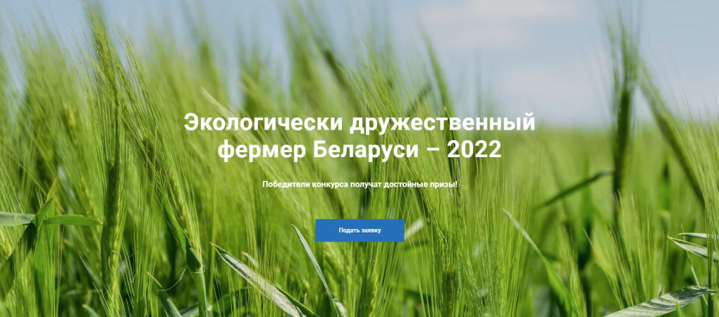 Конкурс “Экологически дружественный фермер Беларуси – 2022”